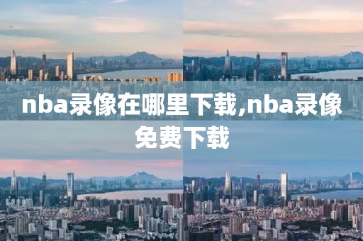 nba录像在哪里下载,nba录像免费下载-第1张图片-98直播吧