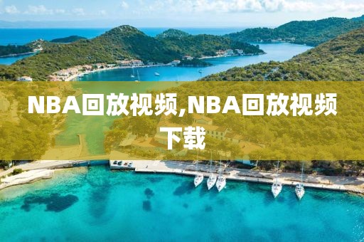 NBA回放视频,NBA回放视频下载-第1张图片-98直播吧