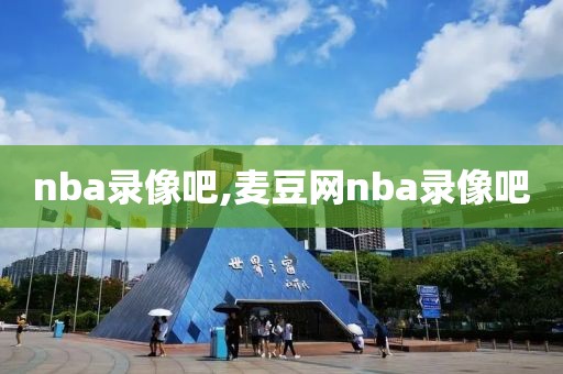 nba录像吧,麦豆网nba录像吧-第1张图片-98直播吧