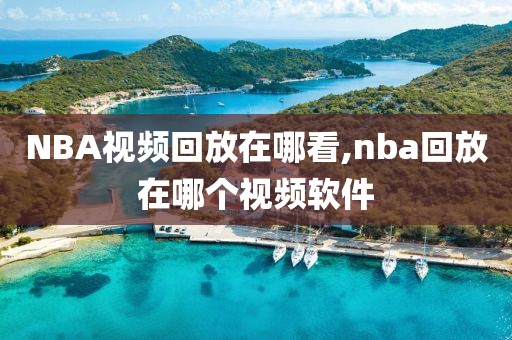 NBA视频回放在哪看,nba回放在哪个视频软件-第1张图片-98直播吧