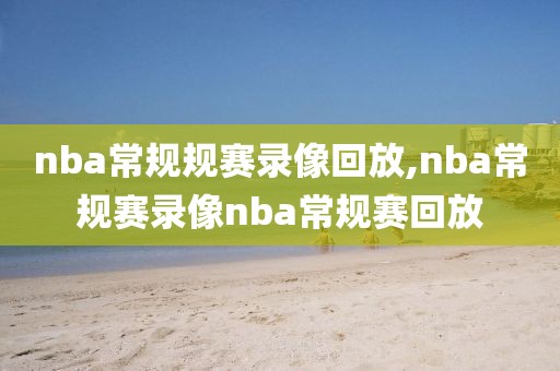 nba常规规赛录像回放,nba常规赛录像nba常规赛回放-第1张图片-98直播吧