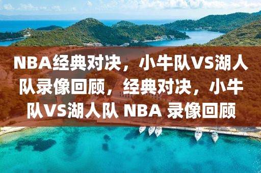 NBA经典对决，小牛队VS湖人队录像回顾，经典对决，小牛队VS湖人队 NBA 录像回顾-第1张图片-98直播吧