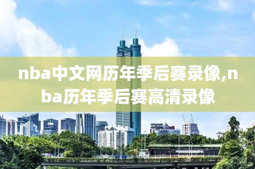 nba中文网历年季后赛录像,nba历年季后赛高清录像-第1张图片-98直播吧