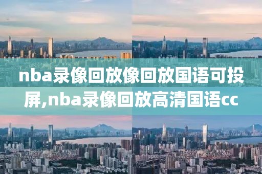 nba录像回放像回放国语可投屏,nba录像回放高清国语cc-第1张图片-98直播吧