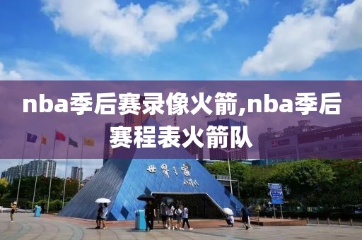 nba季后赛录像火箭,nba季后赛程表火箭队-第1张图片-98直播吧