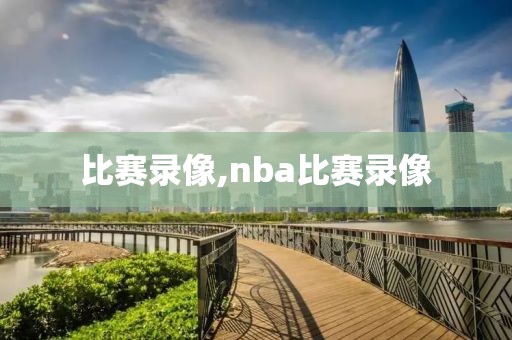 比赛录像,nba比赛录像-第1张图片-98直播吧