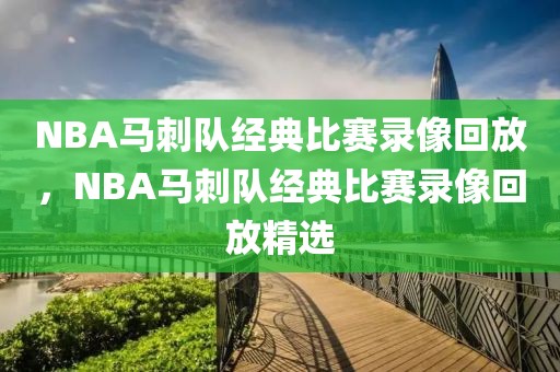 NBA马刺队经典比赛录像回放，NBA马刺队经典比赛录像回放精选-第1张图片-98直播吧