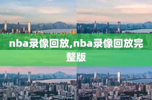 nba录像回放,nba录像回放完整版-第1张图片-98直播吧