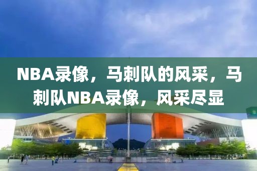 NBA录像，马刺队的风采，马刺队NBA录像，风采尽显-第1张图片-98直播吧