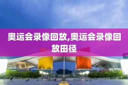 奥运会录像回放,奥运会录像回放田径-第1张图片-98直播吧