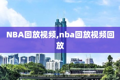 NBA回放视频,nba回放视频回放-第1张图片-98直播吧