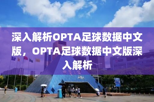 深入解析OPTA足球数据中文版，OPTA足球数据中文版深入解析-第1张图片-98直播吧