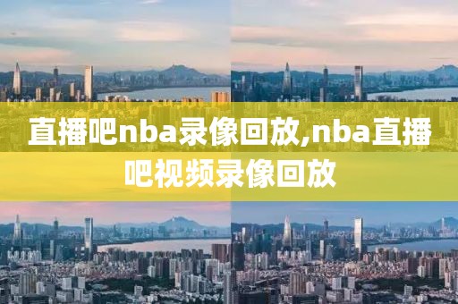 直播吧nba录像回放,nba直播吧视频录像回放-第1张图片-98直播吧