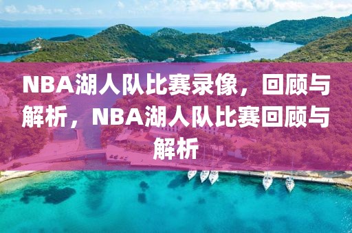 NBA湖人队比赛录像，回顾与解析，NBA湖人队比赛回顾与解析-第1张图片-98直播吧