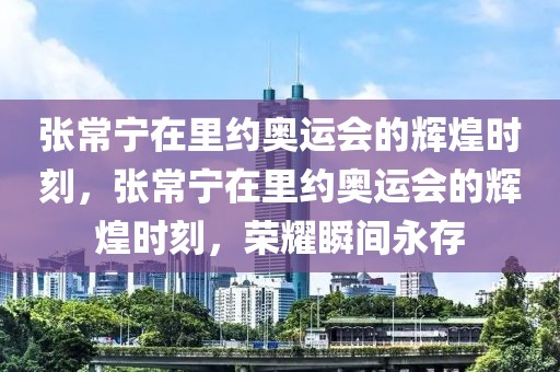 张常宁在里约奥运会的辉煌时刻，张常宁在里约奥运会的辉煌时刻，荣耀瞬间永存-第1张图片-98直播吧