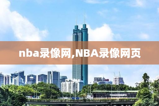 nba录像网,NBA录像网页-第1张图片-98直播吧