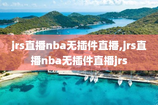 jrs直播nba无插件直播,jrs直播nba无插件直播jrs-第1张图片-98直播吧