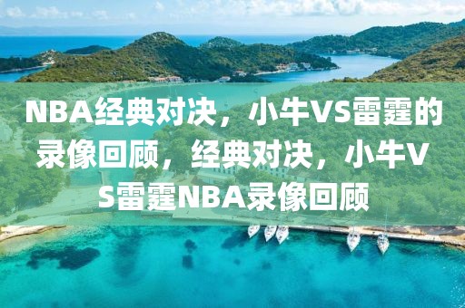 NBA经典对决，小牛VS雷霆的录像回顾，经典对决，小牛VS雷霆NBA录像回顾-第1张图片-98直播吧