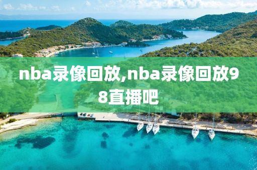 nba录像回放,nba录像回放98直播吧-第1张图片-98直播吧