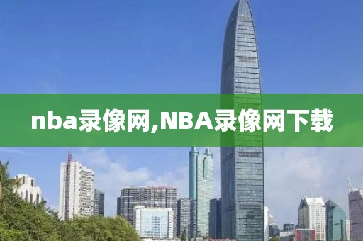 nba录像网,NBA录像网下载-第1张图片-98直播吧