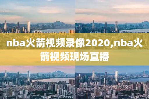 nba火箭视频录像2020,nba火箭视频现场直播-第1张图片-98直播吧