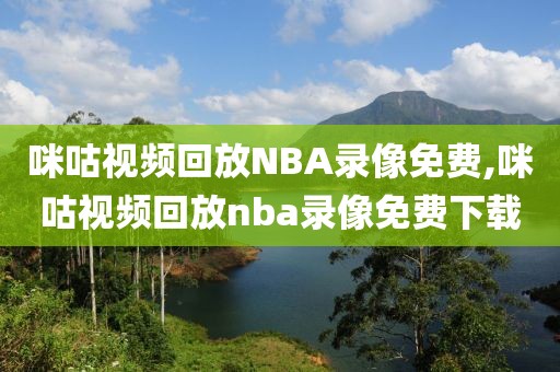 咪咕视频回放NBA录像免费,咪咕视频回放nba录像免费下载-第1张图片-98直播吧