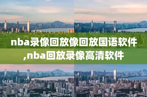 nba录像回放像回放国语软件,nba回放录像高清软件-第1张图片-98直播吧