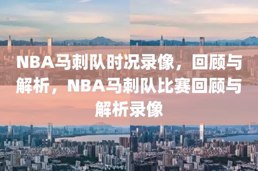 NBA马刺队时况录像，回顾与解析，NBA马刺队比赛回顾与解析录像-第1张图片-98直播吧