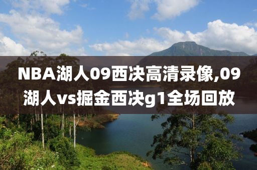 NBA湖人09西决高清录像,09湖人vs掘金西决g1全场回放-第1张图片-98直播吧