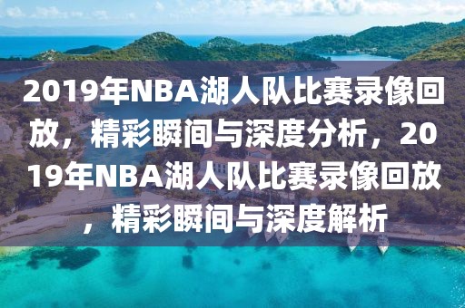 2019年NBA湖人队比赛录像回放，精彩瞬间与深度分析，2019年NBA湖人队比赛录像回放，精彩瞬间与深度解析-第1张图片-98直播吧