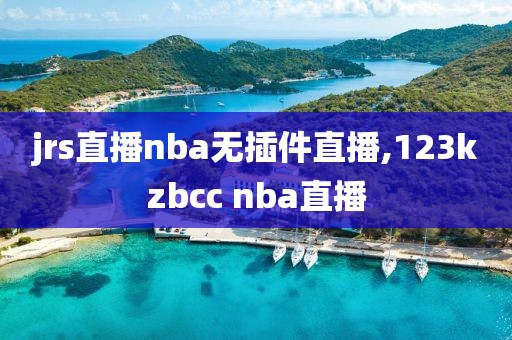 jrs直播nba无插件直播,123kzbcc nba直播-第1张图片-98直播吧