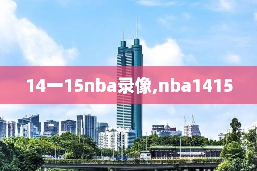 14一15nba录像,nba1415-第1张图片-98直播吧