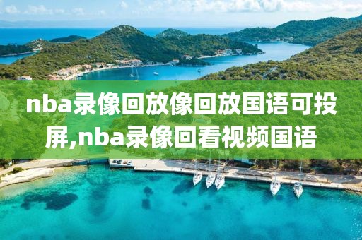 nba录像回放像回放国语可投屏,nba录像回看视频国语-第1张图片-98直播吧