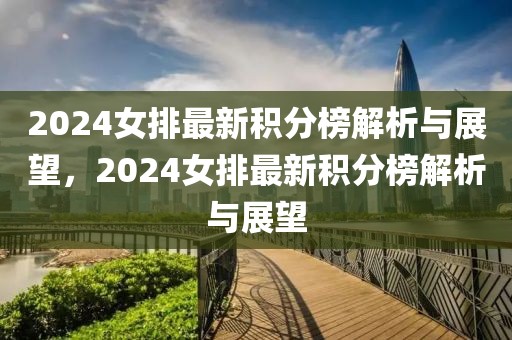 2024女排最新积分榜解析与展望，2024女排最新积分榜解析与展望-第1张图片-98直播吧