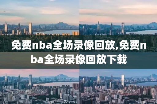 免费nba全场录像回放,免费nba全场录像回放下载-第1张图片-98直播吧