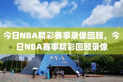 今日NBA精彩赛事录像回顾，今日NBA赛事精彩回顾录像-第1张图片-98直播吧