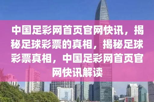 中国足彩网首页官网快讯，揭秘足球彩票的真相，揭秘足球彩票真相，中国足彩网首页官网快讯解读-第1张图片-98直播吧