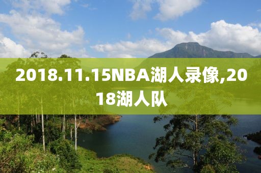 2018.11.15NBA湖人录像,2018湖人队-第1张图片-98直播吧