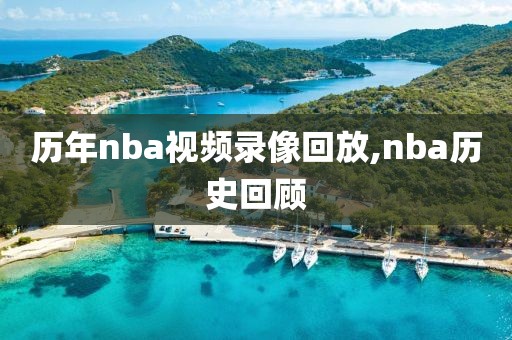 历年nba视频录像回放,nba历史回顾-第1张图片-98直播吧