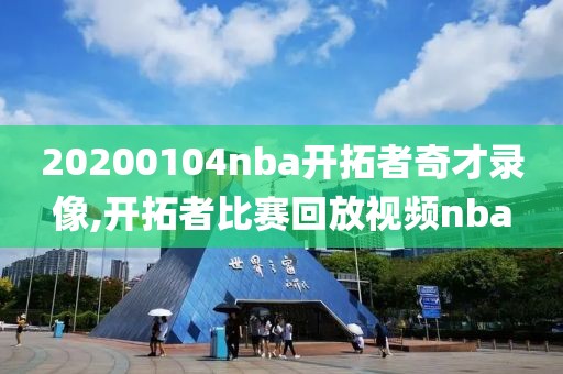 20200104nba开拓者奇才录像,开拓者比赛回放视频nba-第1张图片-98直播吧