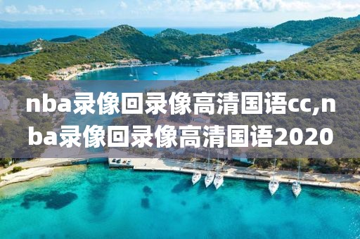 nba录像回录像高清国语cc,nba录像回录像高清国语2020-第1张图片-98直播吧