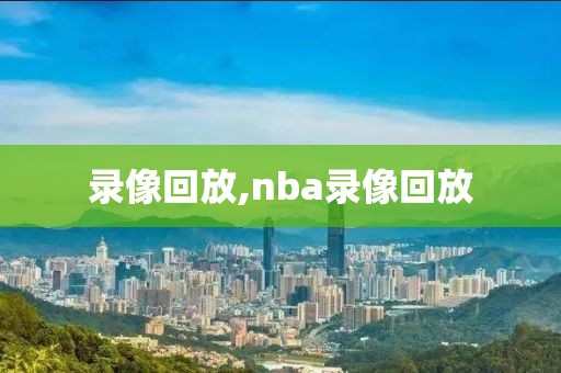 录像回放,nba录像回放-第1张图片-98直播吧