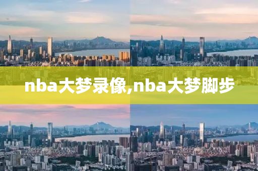 nba大梦录像,nba大梦脚步-第1张图片-98直播吧