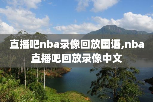 直播吧nba录像回放国语,nba直播吧回放录像中文-第1张图片-98直播吧