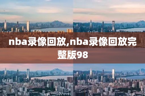 nba录像回放,nba录像回放完整版98-第1张图片-98直播吧