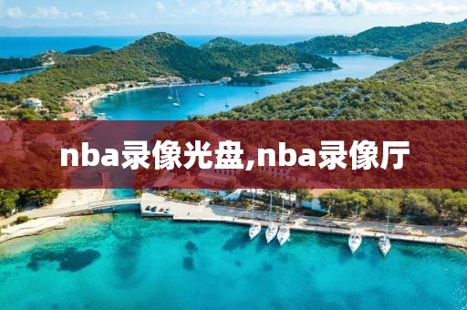 nba录像光盘,nba录像厅-第1张图片-98直播吧