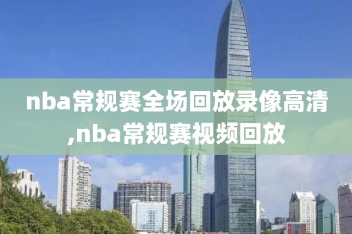 nba常规赛全场回放录像高清,nba常规赛视频回放-第1张图片-98直播吧