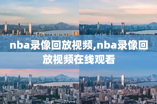 nba录像回放视频,nba录像回放视频在线观看-第1张图片-98直播吧