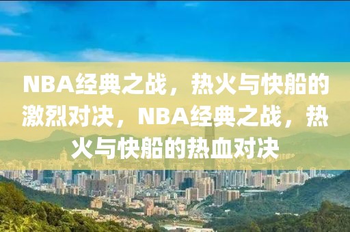 NBA经典之战，热火与快船的激烈对决，NBA经典之战，热火与快船的热血对决-第1张图片-98直播吧