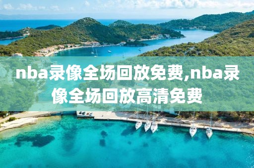 nba录像全场回放免费,nba录像全场回放高清免费-第1张图片-98直播吧